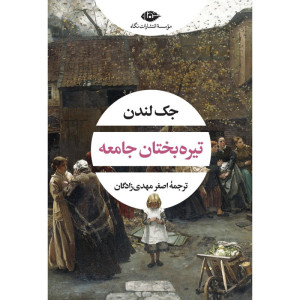 تيره‌بختان جامعه