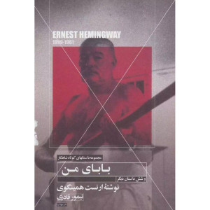 کتاب بابای من