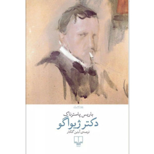 کتاب دکتر ژیواگو نشر چشمه