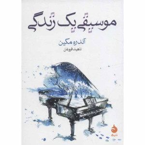 کتاب موسیقی یک زندگی