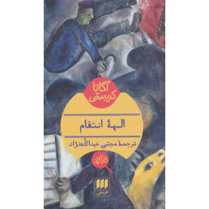 کتاب الهه انتقام