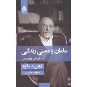 کتاب مامان و معنی زندگی