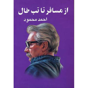 کتاب از مسافر تا تب خال