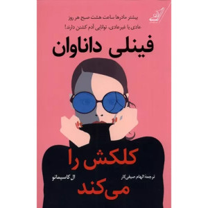 کتاب فینلی داناوان کلکش را می کند