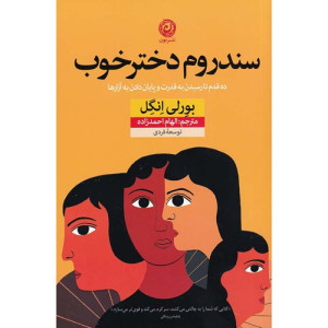 کتاب سندروم دختر خوب