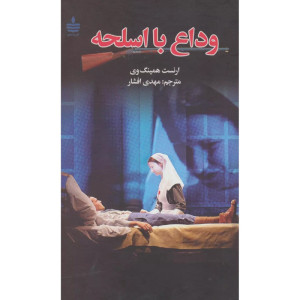 کتاب وداع با اسلحه