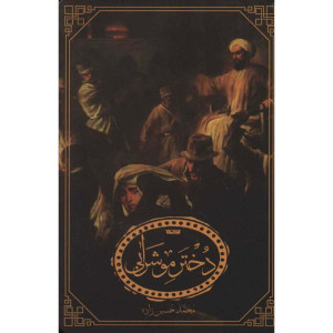 کتاب دختر مو شرابی