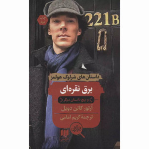 کتاب برق نقره ای و پنج داستان دیگر