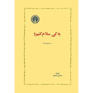 کتاب به کی سلام کنم ؟