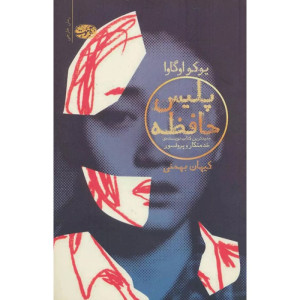 کتاب پلیس حافظه