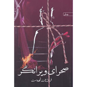 کتاب صحرای ویرانگر