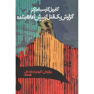 کتاب گزارش یک قتل از پیش اعلام  شده