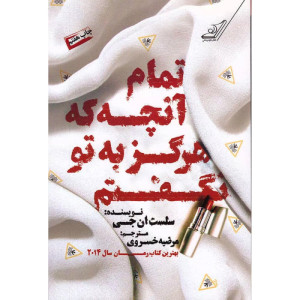 تمام آنچه هرگز به تو نگفتم-نشر کوله پشتی