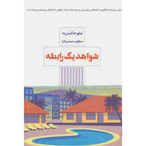 شواهد یک رابطه