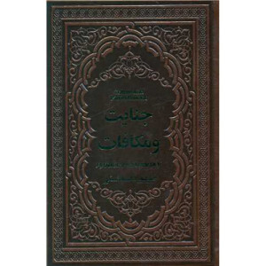 کتاب جنایت و مکافات نشر یاقوت کویر