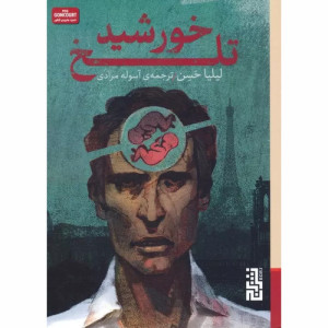 کتاب خورشید تلخ