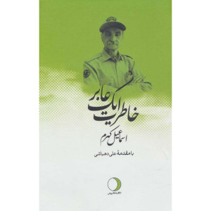 کتاب خاطرات یک عابر