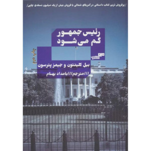 رئیس جمهور گم می شود