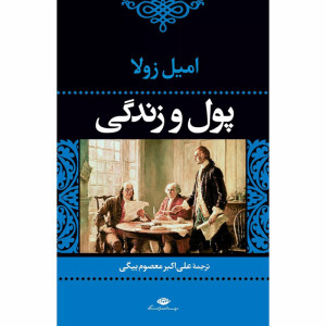 کتاب پول و زندگی