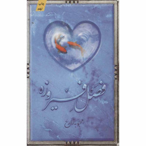 کتاب فصل فیروزه