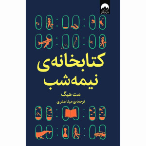 کتاب کتابخانه ی نیمه شب نشر میلکان