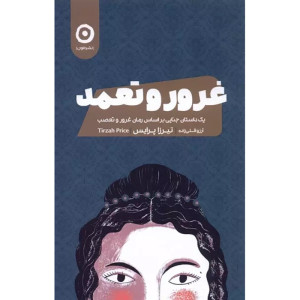 کتاب غرور و تعمد