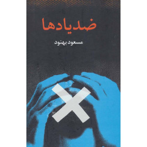 کتاب ضد یادها