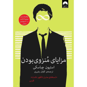 مزایای منزوی بودن