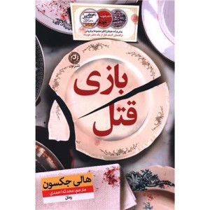 کتاب بازی قتل