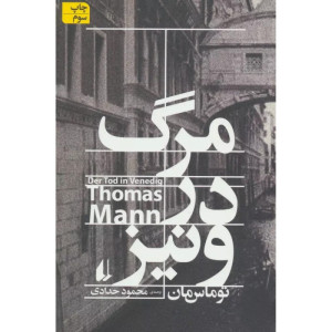 کتاب مرگ در ونیز نشر افق