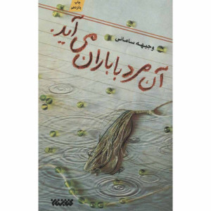 کتاب آن مرد با باران می آید