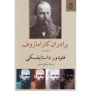 کتاب برادران کارامازوف ( 2 جلدی) نشر ناهید