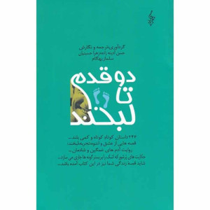 کتاب دو قدم تا لبخند ( مجموعه داستان )