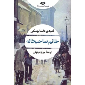 کتاب خانم صاحبخانه