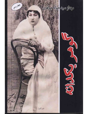کتاب گوهر یکدانه