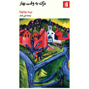 مرگ به وقت بهار