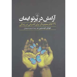 کتاب آرامش در پرتو ایمان