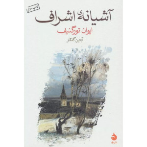 کتاب آشیانه اشراف