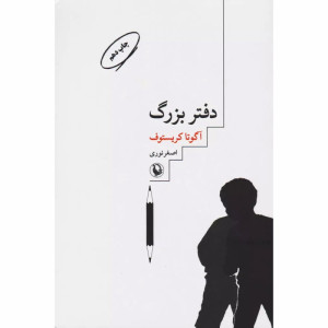 کتاب دفتر بزرگ