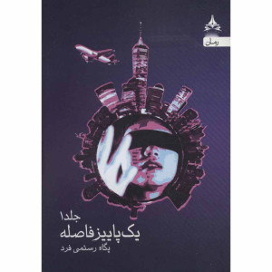 کتاب یک پاییز فاصله ( دو جلدی )