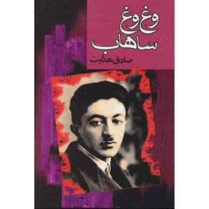 کتاب وغ وغ ساهاب نشر گهبد