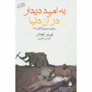 به امید دیدار در آن دنیا