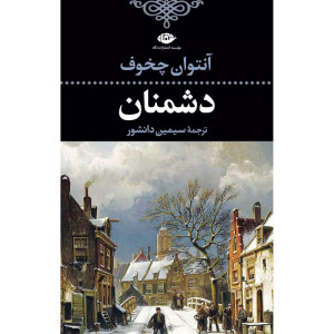 کتاب دشمنان