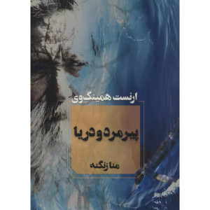 کتاب پیرمرد و دریا -نشر آوای چکامه