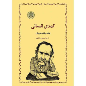 کمدی انسانی