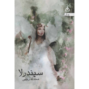 کتاب سیندرلا