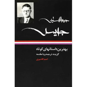 بهترین داستان های کوتاه (جیمز جویس)