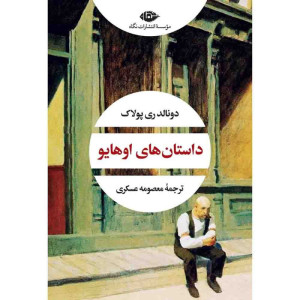 داستان‌های اوهایو