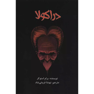 کتاب دراکولا