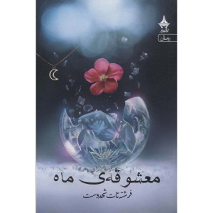 کتاب معشوقه ی ماه